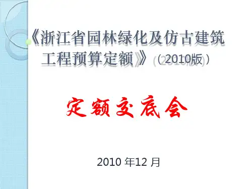 浙江省园林绿化及仿古建筑工程预算定额(2010版)交底资料(1)
