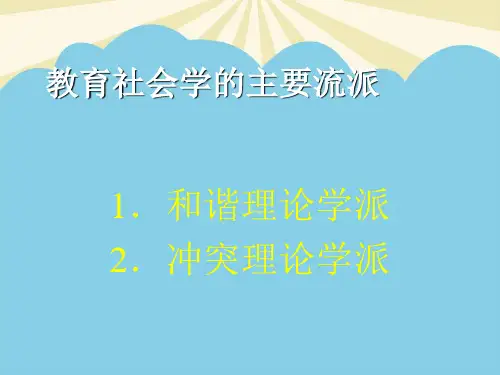 教育社会学功能理论.最全优质PPT