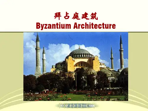 西方建筑史 拜占庭建筑