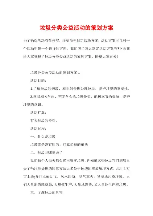 垃圾分类公益活动的策划方案