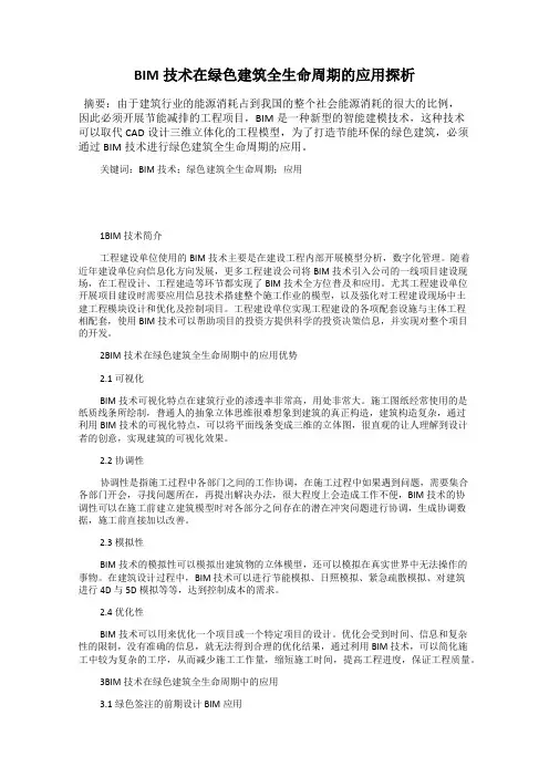 BIM技术在绿色建筑全生命周期的应用探析