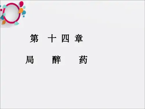 药理学第十四章局麻药ppt课件