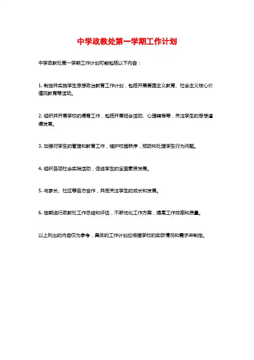 中学政教处第一学期工作计划