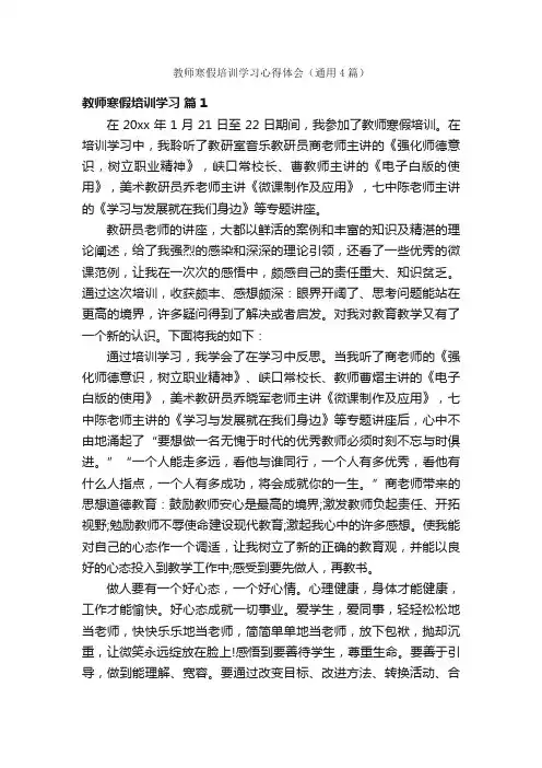 教师寒假培训学习心得体会（通用4篇）