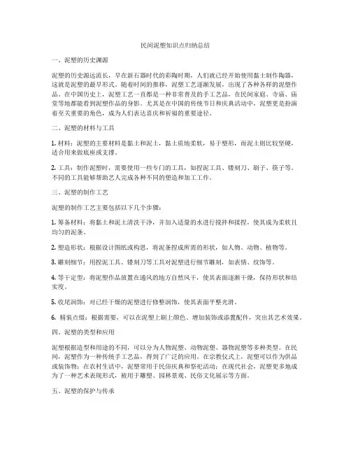 民间泥塑知识点归纳总结