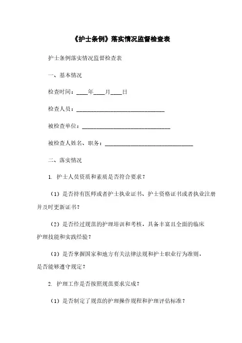 《护士条例》落实情况监督检查表