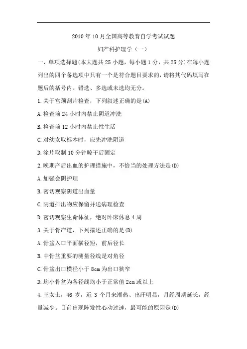 2010年10月全国自考妇产科护理学(一)真题及答案