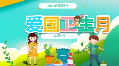 初中爱国卫生月活动策划主题PPT