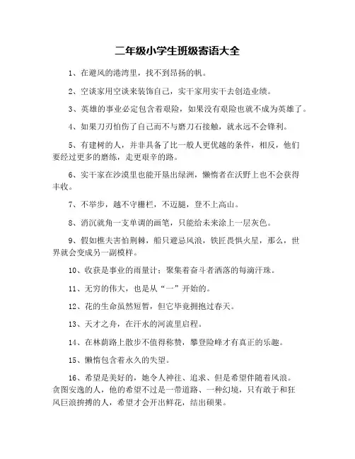 二年级小学生班级寄语大全