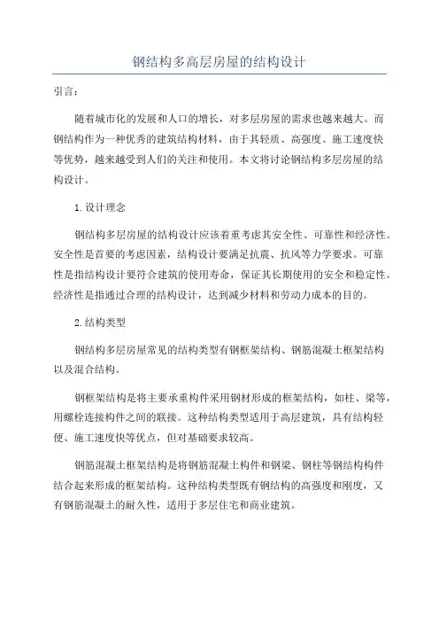 钢结构多高层房屋的结构设计