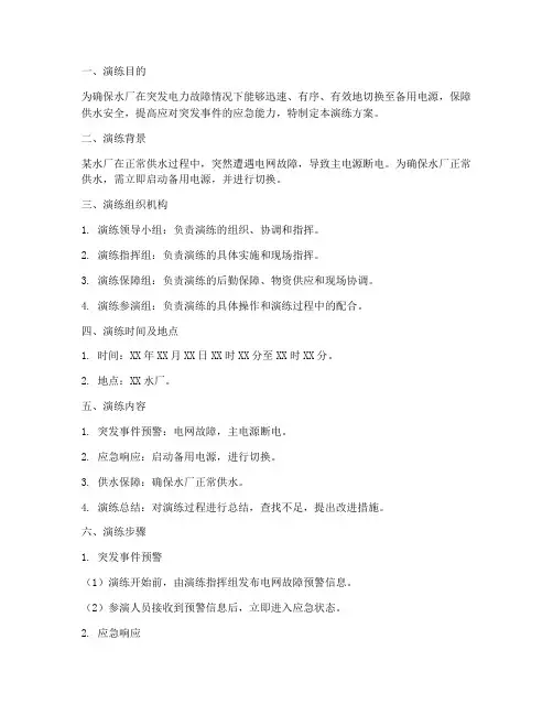 水厂切换电源应急预案演练