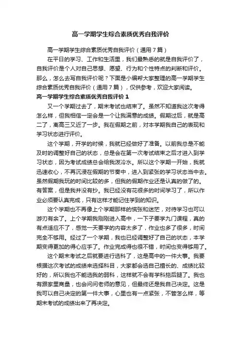高一学期学生综合素质优秀自我评价（通用7篇）