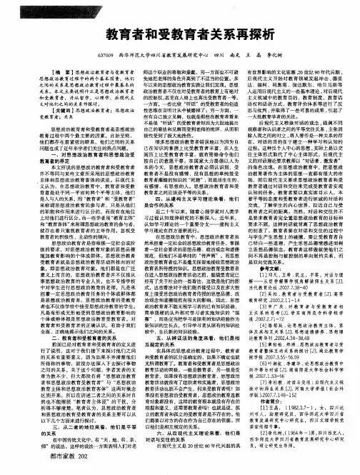 教育者和受教育者关系再探析