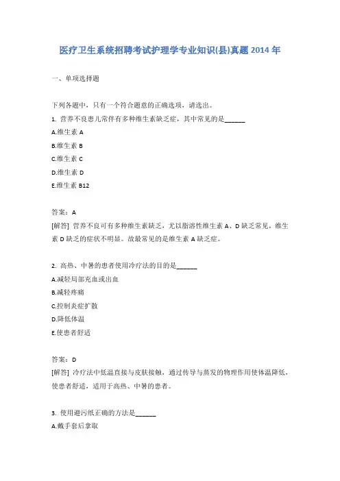 医疗卫生系统招聘考试护理学专业知识(县)真题2014年含答案
