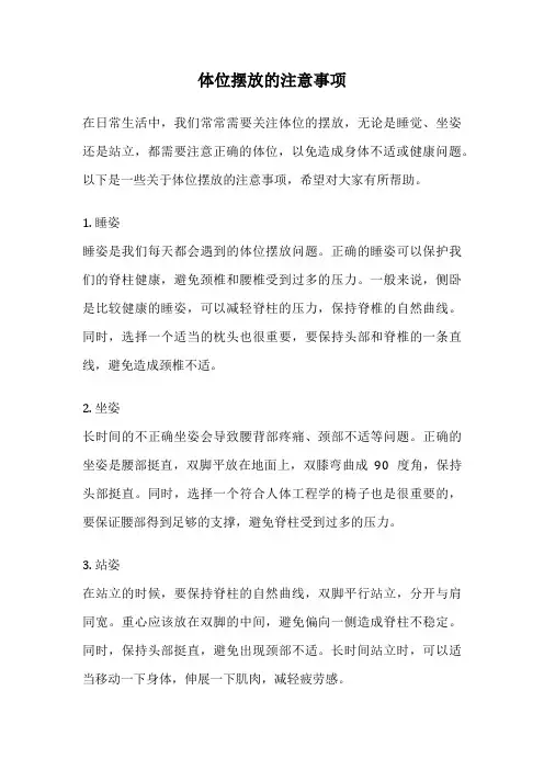 体位摆放的注意事项