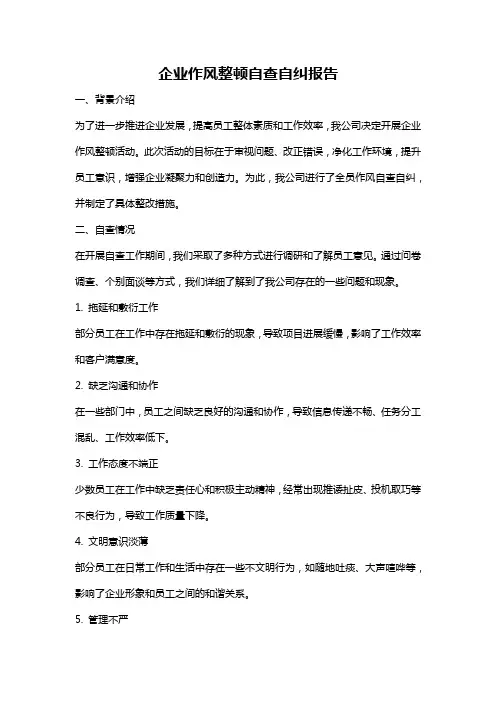 企业作风整顿自查自纠报告