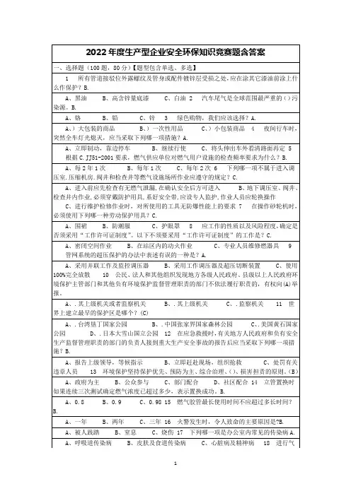 2022年度生产型企业安全环保知识竞赛题含答案