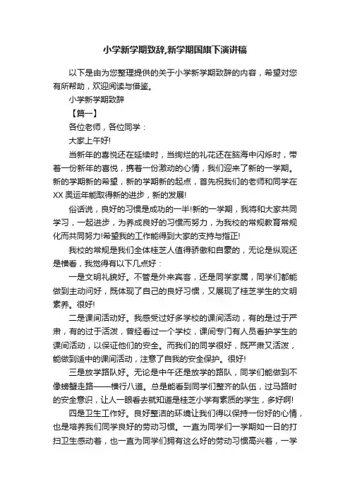 小学新学期致辞,新学期国旗下演讲稿