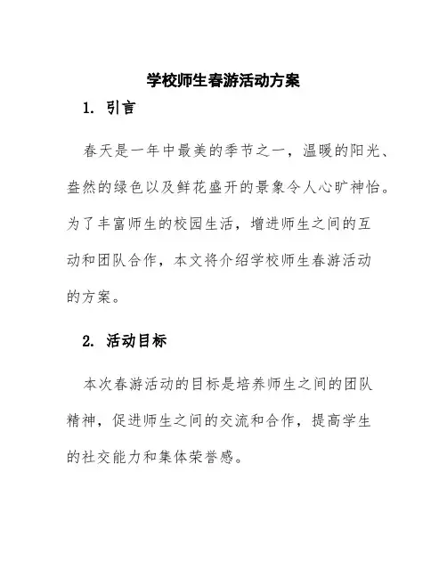 学校师生春游活动方案