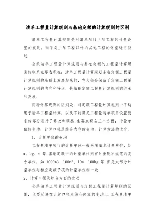 清单工程量计算规则与基础定额的计算规则的区别