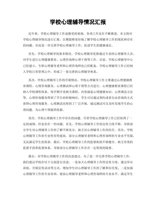 学校心理辅导情况汇报