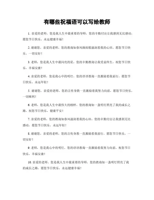 有哪些祝福语可以写给教师