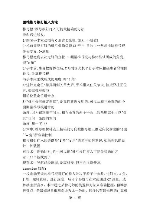 [中学教育]腰椎椎弓根钉植入方法10页