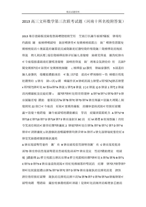 2013高三文科数学第三次联考试题(河南十所名校附答案)