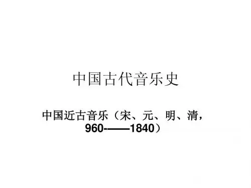 中国古代音乐史教案十、十一