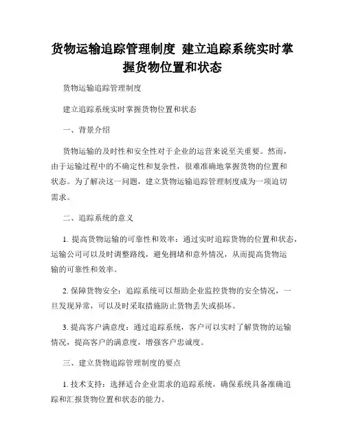 货物运输追踪管理制度  建立追踪系统实时掌握货物位置和状态