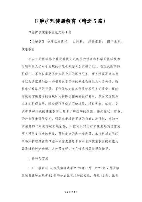 口腔护理健康教育(精选5篇)