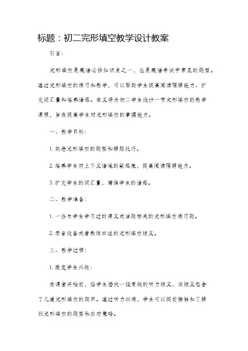 初二完形填空教学设计教案