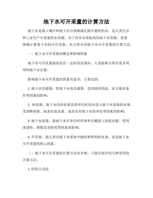 地下水可开采量的计算方法