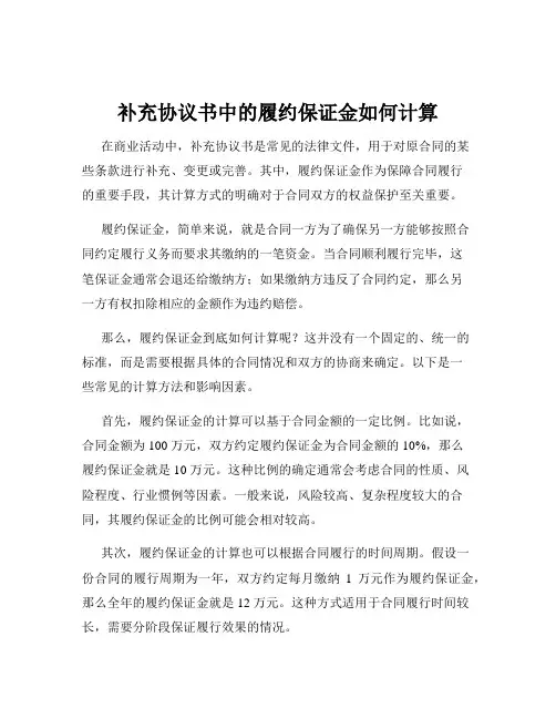 补充协议书中的履约保证金如何计算
