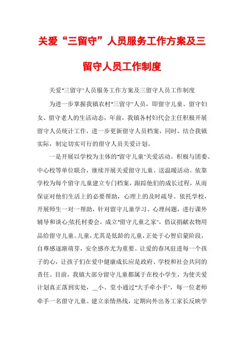 关爱“三留守”人员服务工作方案及三留守人员工作制度