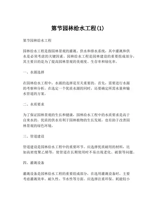 第节园林给水工程(1)