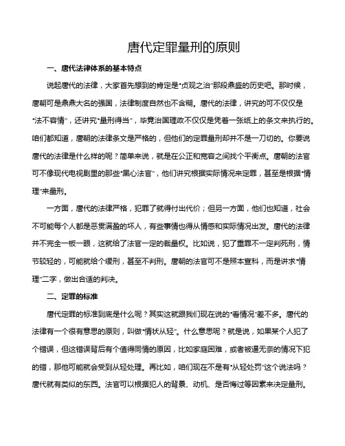 唐代定罪量刑的原则