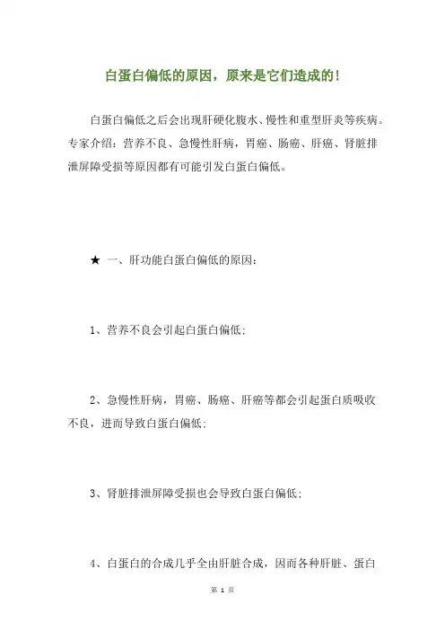 白蛋白偏低的原因,原来是它们造成的!