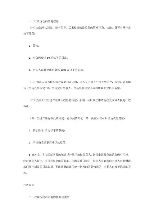 行政诉讼的简易程序