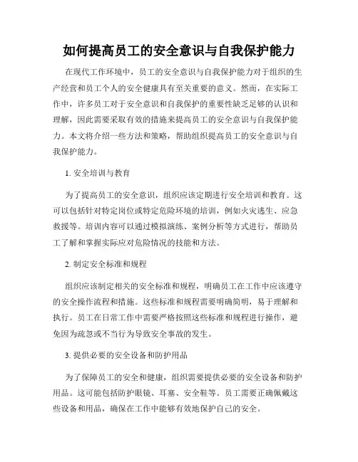 如何提高员工的安全意识与自我保护能力