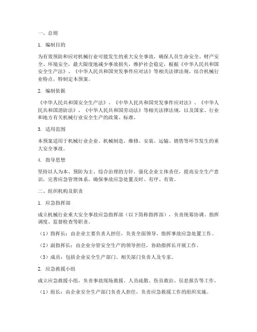 机械行业重大安全事故应急预案