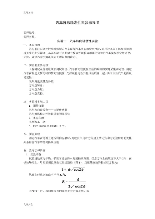 汽车操纵稳定性实验指导书