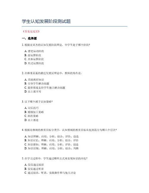 学生认知发展阶段测试题