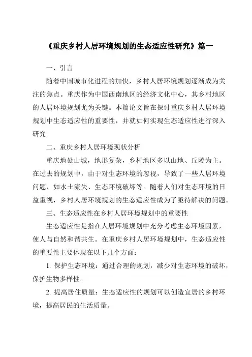 《2024年重庆乡村人居环境规划的生态适应性研究》范文