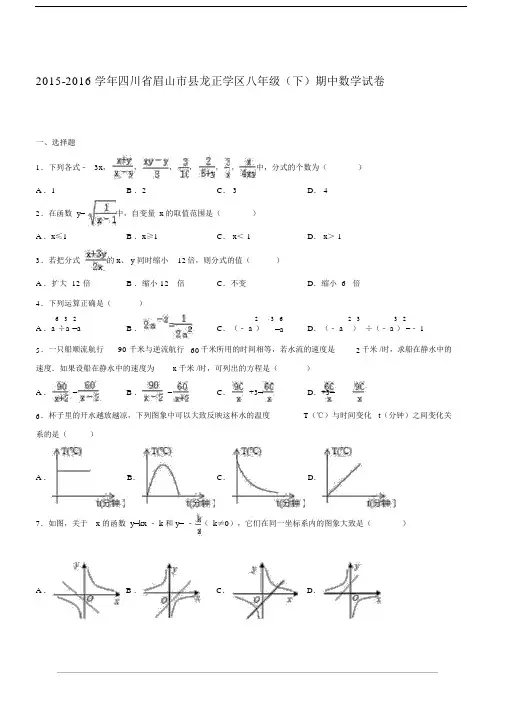 2015-2016年四川省眉山市八年级下期中数学试卷含答案解析.docx