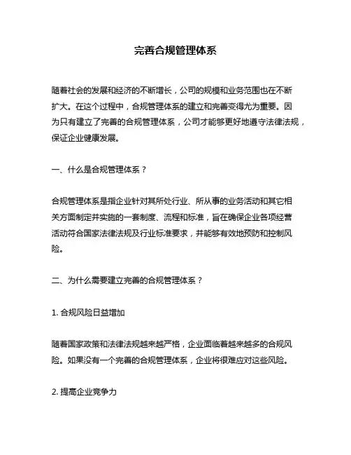 完善合规管理体系