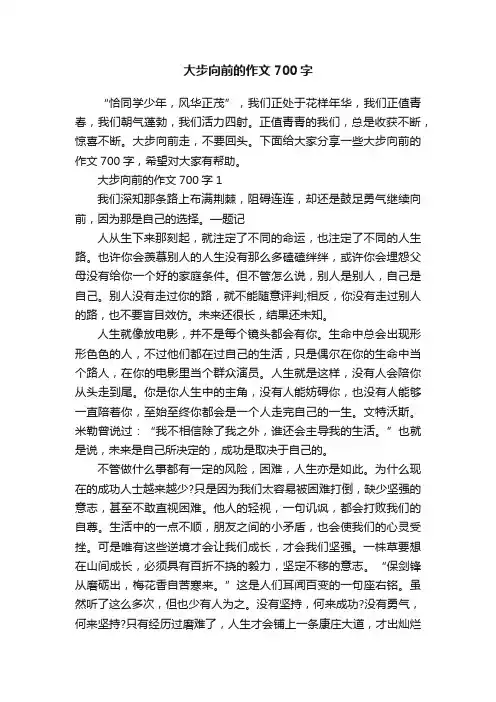 大步向前的作文700字