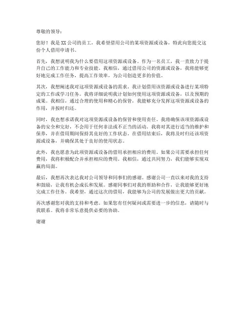 个人借用申请书