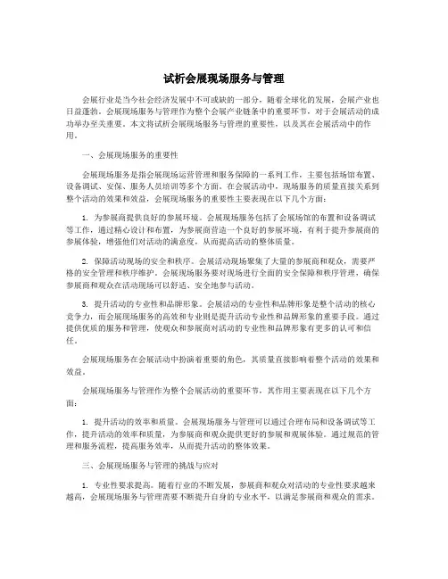 试析会展现场服务与管理