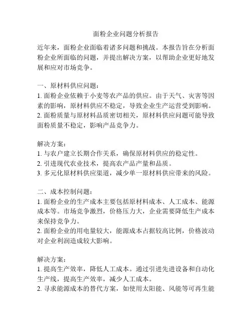 面粉企业问题分析报告